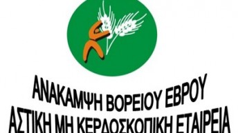 ΤΟΠΙΚΟ ΣΧΕΔΙΟ ΑΠΑΣΧΟΛΗΣΗΣ ΒΟΡΕΙΟΥ ΕΒΡΟΥ – ΤοπΣΑ ΒΟΡΕΙΟΥ ΕΒΡΟΥ